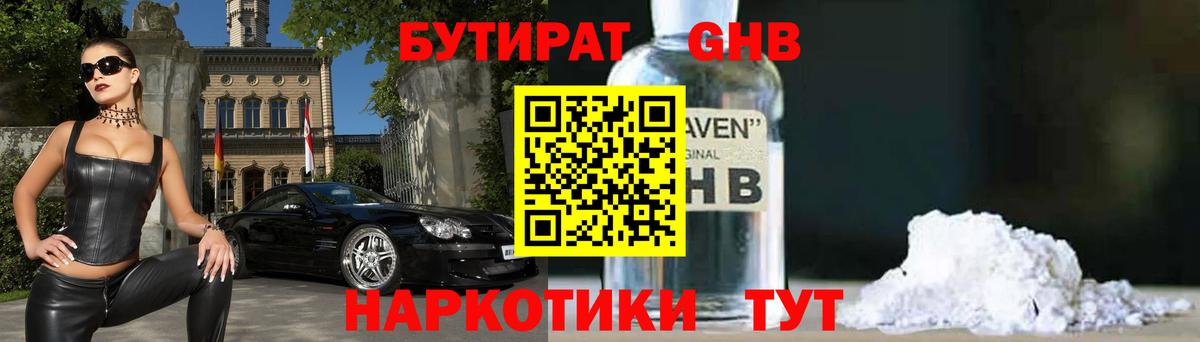 БУТИРАТ оксибутират  Вход с VPN  Смоленск 