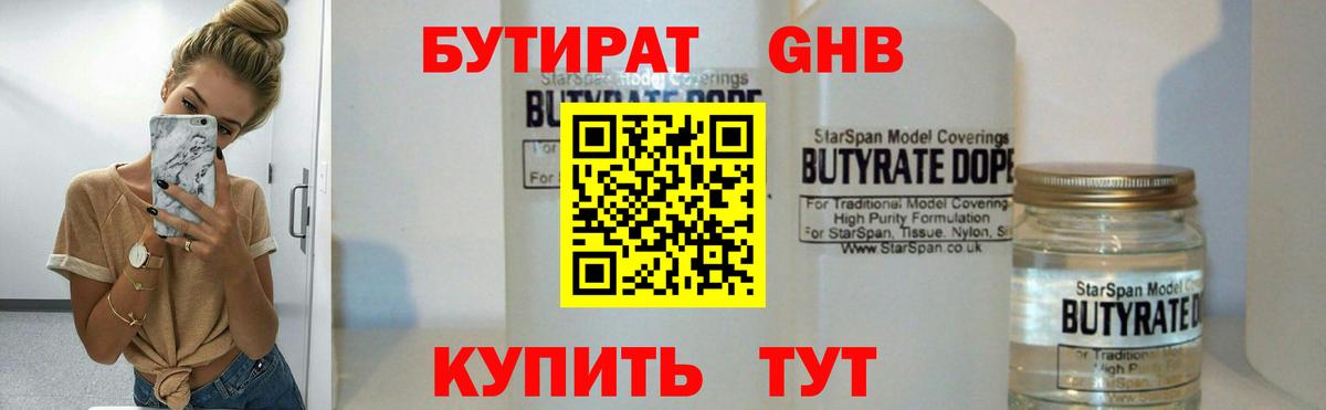 Бутират 1.4BDO Смоленск
