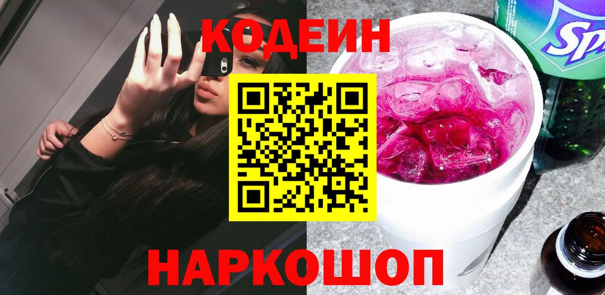 Смоленск  Codein Purple Drank  Кодеиновый сироп Lean напиток Lean (лин)  Вход с VPN 